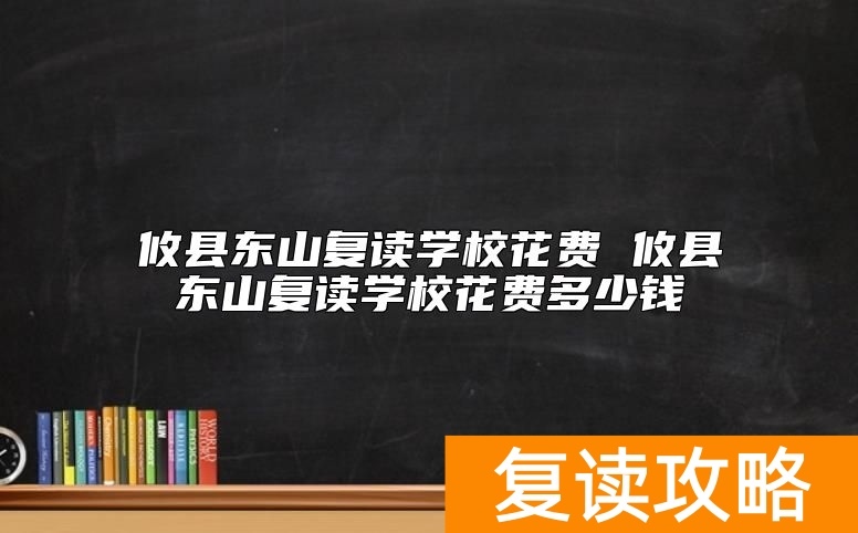 攸县东山复读学校花费 攸县东山复读学校花费多少钱