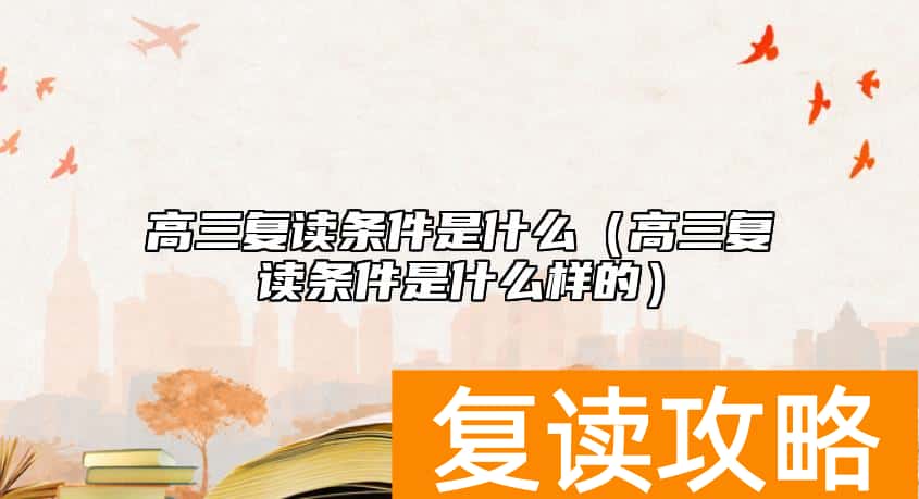 高三复读条件是什么（高三复读条件是什么样的）