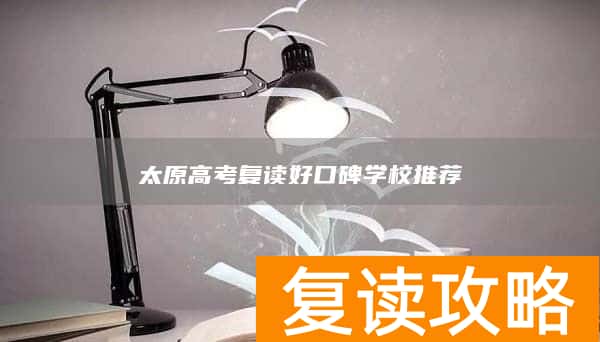 太原高考复读好口碑学校推荐