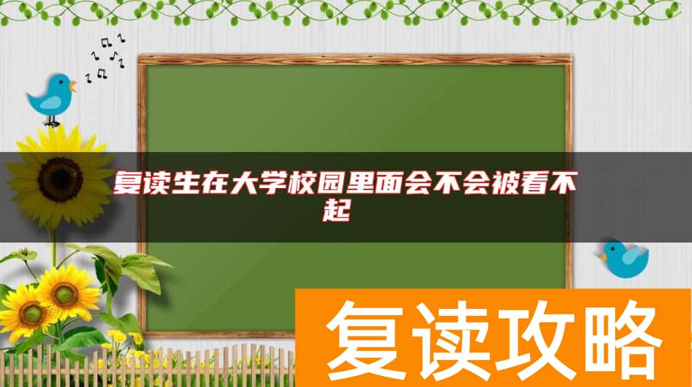 复读生在大学校园里面会不会被看不起