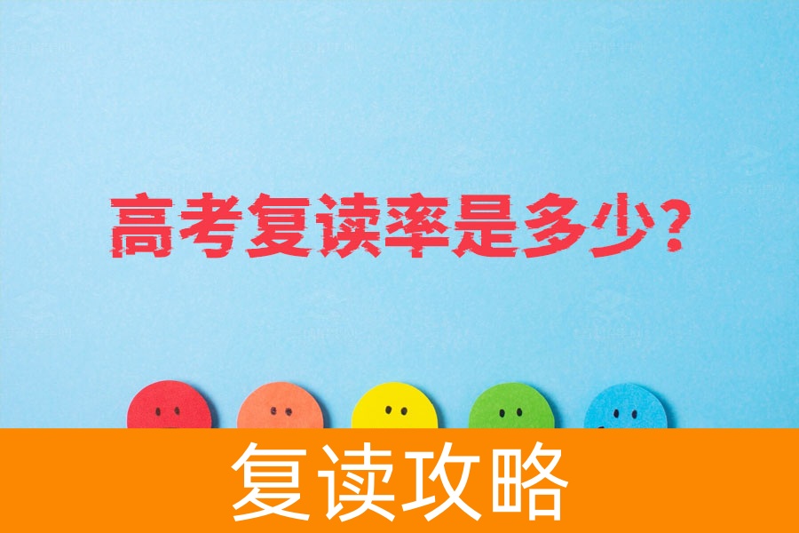 高考复读率逐年攀升,你知道现在有多少人复读吗?