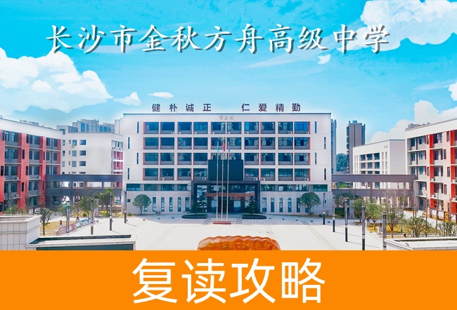 2025长沙市金秋方舟高级中学高考复读报名时间及流程