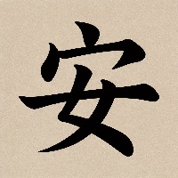 王*硕